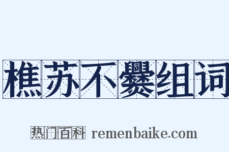 樵苏不爨组词是什么意思的图片